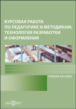 Дипломная работа: Теоретико-методологические основы и практика педагогической герменевтики
