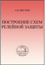 Расчет релейной защиты понижающих автотрансформаторов на базе микропроцессорных шкафов