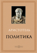 Сочинение по теме Аристотель. Никомахова этика.