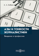 Клесниченко А.В. Настольная книга журналиста