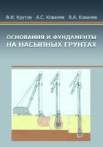 Методическое пособие по проектированию оснований и фундаментов на просадочных грунтах