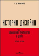 Большой список литературы по истории российского дизайна