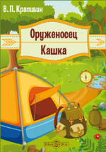 Маленький школьник дрочуны голышом Оруженосец Кашка: художественная литература Крапивин В. П. читать онлайн и  в мобильном приложении ЭБС Университетская Библиотека Онлайн.