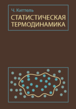 Киттель физика твердого тела. Статистическая термодинамика. Статическая термодинамика.