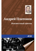 А п платонов жизнь и творческий путь сокровенный человек котлован