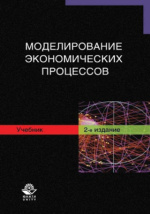 Учебное пособие: Математическое моделирование экономических процессов на железнодорожном транспорте