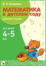 Математика в детском саду для детей 4-5 лет. В. Новикова. Рабочая тетрадь. ФГОС