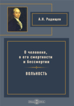 Реферат: Философские взгляды А.Н. Радищева