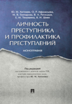 Криминальная сексология. Ю. М. Антонян. Скачать бесплатно книгу на сайте LiveLib - Лайвлиб.