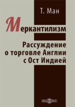 Томас Ман: английский экономист и меркантилист