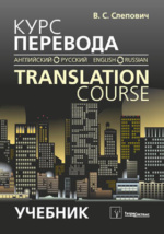 Топик: Теория и практика перевода