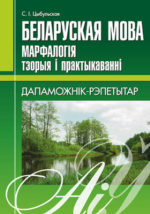 ГДЗ по белорусскому языку 9 класс Валочка Г.М.