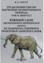 Южный период. Архидискодон меридионалис. Комиссия по изучению четвертичного периода. Гарутт. Книги о четвертичном периоде.