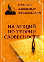 Доклад: Потебня Александр Афанасьевич