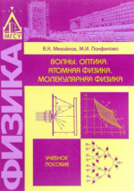 Волны. Оптика. Атомная Физика. Молекулярная Физика: Учебное.