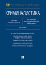 Отдельные вопросы методики расследования преступлений, совершенных в отношении несовершеннолетних