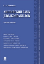 Английский Язык Для Экономистов: Учебное Пособие Шевелева С. А.