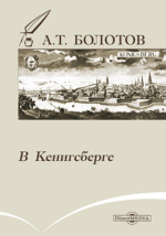 Реферат: Болотов, Андрей Тимофеевич