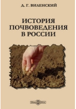 Предмет почвоведения. История почвоведения. Почвоведение учебник. Автор почвоведения. Почвоведение и лесоводство.