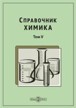 Справочник химии 21. Справочник химика. Анандамид справочник химика. Современный краткий справочник химика картинка. Краткий справочник химика Энергетика.