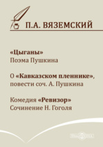 Сочинение по теме Петр Андреевич Вяземский