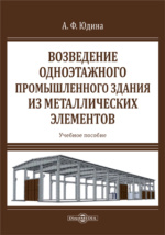 Юдина возведение зданий с кирпичными стенами