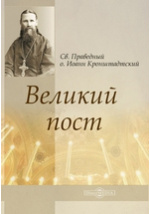 О Кресте Христовом - праведный Иоанн Кронштадтский (Сергиев) - читать, скачать