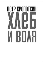 Реферат: Кропоткин, Пётр Алексеевич