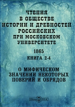 Реферат: Московское общество истории и древностей Российских