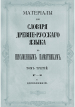 Реферат: Проект древнерусского словаря