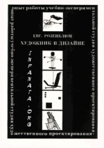 Художник в дизайне [Евгений А. Розенблюм] (djvu)