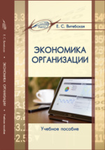 Любушин, Бабичева: Экономика организации. Учебник