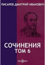 Доклад: Писарев Дмитрий Иванович