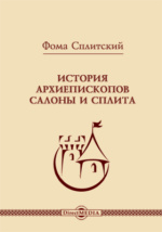 История архиепископов Салоны и Сплита монография Фома Сплитский  