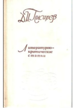 Доклад: Писарев Дмитрий Иванович