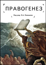 Правогенез это. Правогенез это. Правогенез. Правогенез это. Правогенез.