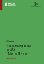 Учебное пособие: Технология составления и решения моделей в MS Excel