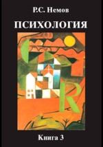 Учебное пособие: Психология Немов Р С Книга 2 Психология образования