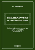 Библиография российской библиографии. Б. С. Боднарский.