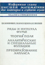 Книга: Ряды Фурье Интеграл Фурье Операционное исчисление