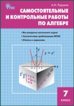 Сборник задач по алгебре : 7 класс: сборник задач и упражнений Рурукин ...