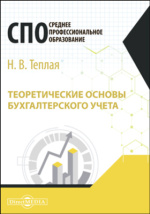 Теоретические основы бухгалтерского учета: учебное пособие Теплая Н. В.  читать онлайн и в мобильном приложении ЭБС Университетская Библиотека  Онлайн.