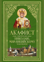 Акафист Святителю Николаю Чудотворцу: храм святителя Николая Чудотворца