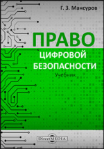 Право Цифровой Безопасности: Учебник Мансуров Г. З. Читать Онлайн.