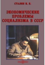 Экономические проблемы социализма в ссср сталин