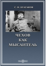 Реферат: Сергей Николаевич Булгаков - русский религиозный философ, богослов