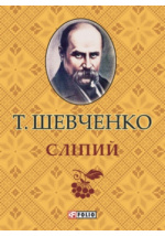 Сочинение: Тарас Григорович Шевченко (1814-1861)